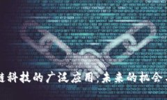 区块链科技的广泛应用：未来的机会与挑战