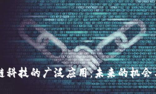 区块链科技的广泛应用：未来的机会与挑战