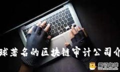 全球著名的区块链审计公司介绍