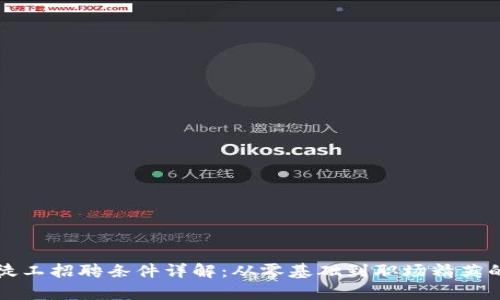 区块链学徒工招聘条件详解：从零基础到职场精英的成长之路
