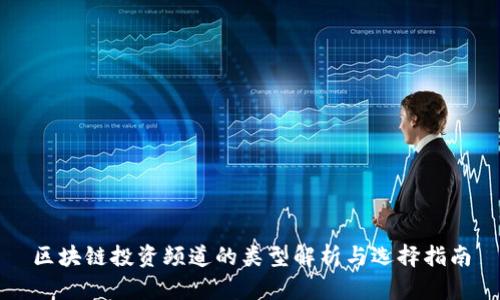 区块链投资频道的类型解析与选择指南