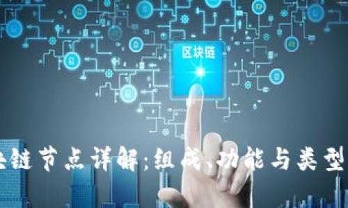 区块链节点详解：组成、功能与类型解析