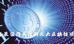 2023年最值得关注的九大区块链项目解析