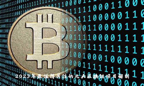 2023年最值得关注的九大区块链项目解析