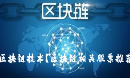 什么是区块链技术？区块链相关股票推荐与分析