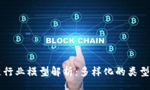 biprot 
区块链行业模型解析：多样化的类型与应用
