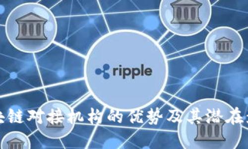 区块链对接机构的优势及其潜在影响