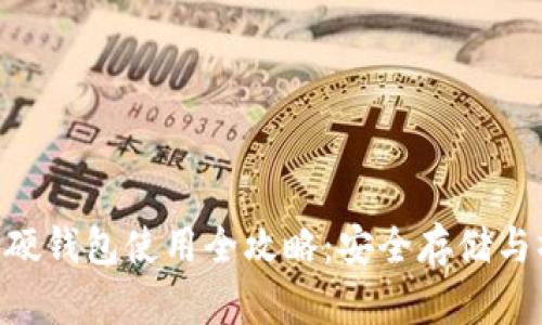Tokenim硬钱包使用全攻略：安全存储与操作技巧