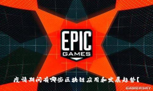 疫情期间有哪些区块链应用和发展趋势？