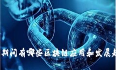 疫情期间有哪些区块链应用和发展趋势？