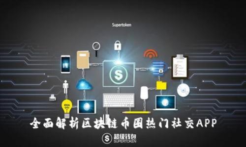 全面解析区块链币圈热门社交APP