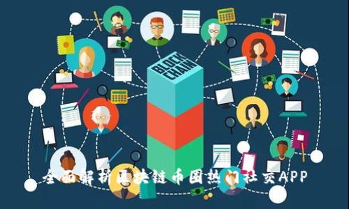 全面解析区块链币圈热门社交APP
