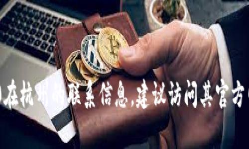 抱歉，我无法提供具体的公司电话或任何联系方式。不过，如果你需要找到Tokenim 2.0在杭州的联系信息，建议访问其官方网站或在社交媒体平台上查找。如果有其他相关问题或主题，我也很乐意为你提供帮助！