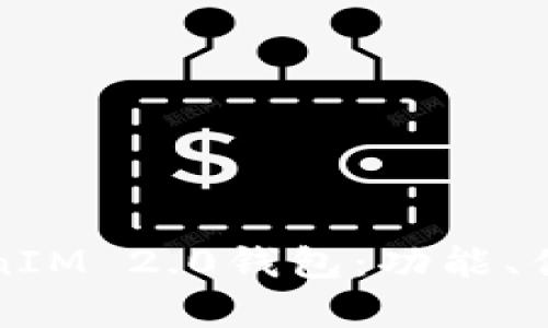 探索最早的TokenIM 2.0钱包：功能、优势与安全性分析