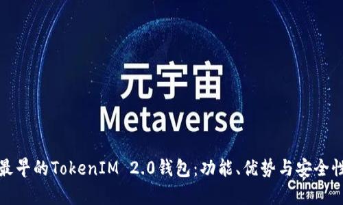 探索最早的TokenIM 2.0钱包：功能、优势与安全性分析