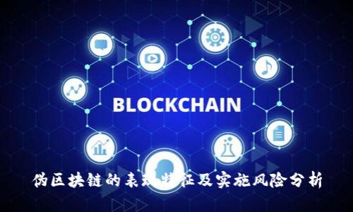 伪区块链的表现特征及实施风险分析