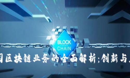 公司区块链业务的全面解析：创新与应用