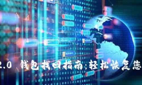 TokenIm 2.0 钱包找回指南：轻松恢复您的数字资产