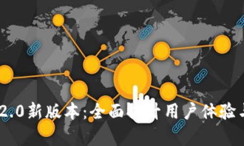 Tokenim 2.0新版本：全面提升用户体验与功能解析