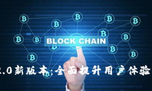 Tokenim 2.0新版本：全面提升用户体验与功能解析