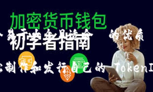 思考一个易于大众且适合  的优质

如何轻松制作和发行自己的 TokenIM 代币？