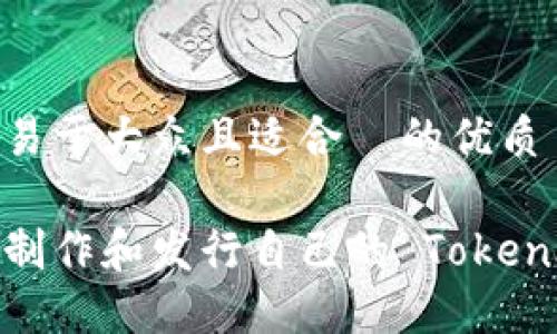思考一个易于大众且适合  的优质

如何轻松制作和发行自己的 TokenIM 代币？