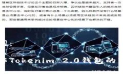 和关键词：如何操作Tokenim 2.0钱包的带宽设置