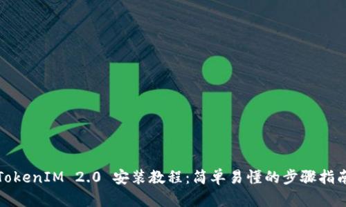 TokenIM 2.0 安装教程：简单易懂的步骤指南