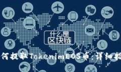 如何提取TokenimEOS币：详细指南