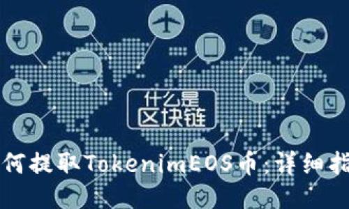如何提取TokenimEOS币：详细指南