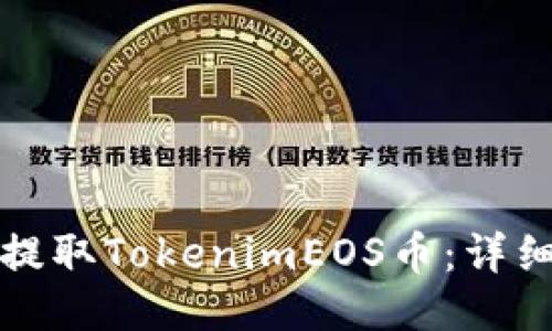 如何提取TokenimEOS币：详细指南
