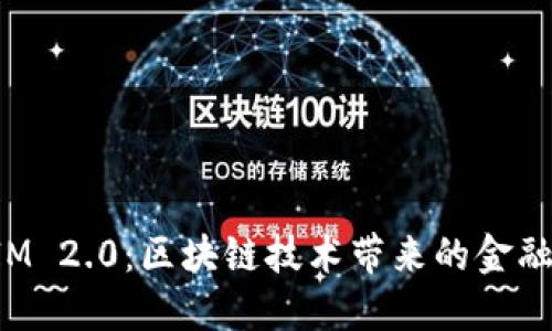 安徽TokenIM 2.0：区块链技术带来的金融革新与机会