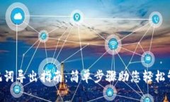 Tokenim助记词导出指南：简单步骤助您轻松管理数