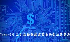 安徽TokenIM 2.0：区块链技术带来的金融革新与机会