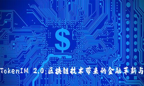 安徽TokenIM 2.0：区块链技术带来的金融革新与机会