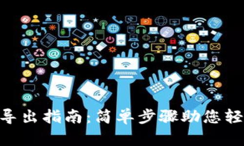 Tokenim助记词导出指南：简单步骤助您轻松管理数字资产