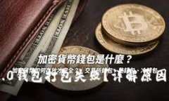 ### Tokenim 2.0钱包打包失败？详解原因及解决方案