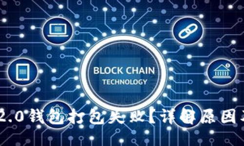 ### 
Tokenim 2.0钱包打包失败？详解原因及解决方案