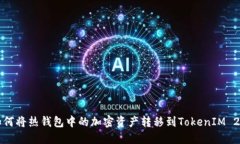 如何将热钱包中的加密资产转移到TokenIM 2.0