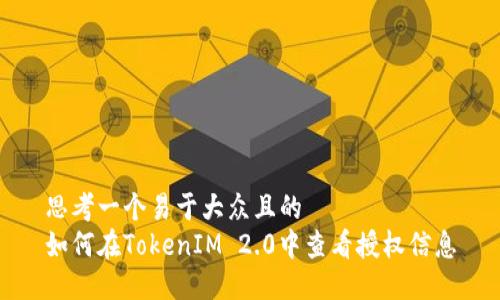 思考一个易于大众且的  
如何在TokenIM 2.0中查看授权信息