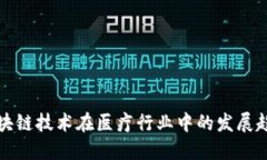 jiaotu区块链技术在医疗行业中的发展趋势与展望