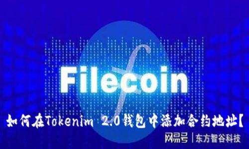 如何在Tokenim 2.0钱包中添加合约地址？