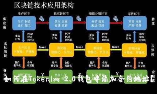 如何在Tokenim 2.0钱包中添加合约地址？