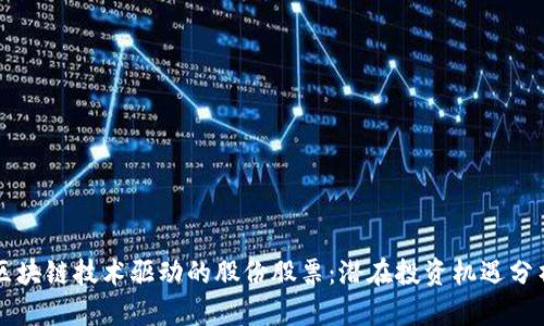 区块链技术驱动的股份股票：潜在投资机遇分析
