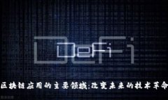 区块链应用的主要领域：改变未来的技术革命