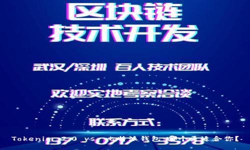 Tokenim 2.0 vs. 比特派钱包：哪个更适合你？