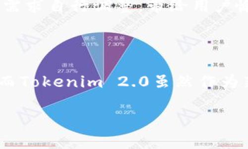 火币钱包与Tokenim 2.0 比较：选择最适合你的数字资产管理工具
火币钱包, Tokenim 2.0, 数字资产管理, 加密货币钱包/guanjianci

## 内容主体大纲

1. **引言**
   - 数字资产管理的重要性
   - 加密货币钱包的类型

2. **火币钱包概述**
   - 火币钱包的背景和发展
   - 主要功能特点
   - 用户体验

3. **Tokenim 2.0 概述**
   - Tokenim 2.0的背景和发展
   - 主要功能特点
   - 用户体验

4. **火币钱包与Tokenim 2.0功能比较**
   - 安全性
   - 兼容性与支持的资产
   - 用户界面的友好性
   - 交易费用和效率

5. **火币钱包与Tokenim 2.0优缺点分析**
   - 火币钱包的优缺点
   - Tokenim 2.0的优缺点

6. **总结与推荐**
   - 适合哪些用户选择火币钱包
   - 适合哪些用户选择Tokenim 2.0

7. **常见问题解答**
   - 相关问题1：火币钱包和Tokenim 2.0哪个更安全？
   - 相关问题2：火币钱包支持哪些加密资产？
   - 相关问题3：Tokenim 2.0有哪些独特的功能？
   - 相关问题4：如何选择合适的数字钱包？
   - 相关问题5：火币钱包的手续费是多少？
   - 相关问题6：Tokenim 2.0的用户界面友好吗？
   - 相关问题7：火币钱包与Tokenim 2.0的客户支持如何？

## 引言

在数字货币崛起的时代，越来越多的人开始关注如何安全、便捷地管理自己的数字资产。无论你是投资者、交易员，还是仅仅是想要简单持有加密货币，选择合适的数字资产管理工具至关重要。数字钱包作为管理这些资产的重要工具，以其安全性和功能的多样性吸引了越来越多的用户。

在众多数字钱包中，火币钱包与Tokenim 2.0是两个被广泛关注的选项。它们在功能、用户体验、安全性等方面各有特色。本文将对这两款钱包进行详细比较，帮助你更好地选择适合自己的数字资产管理工具。

## 火币钱包概述

### 背景和发展

火币钱包是由知名的加密货币交易所火币网推出的一款数字资产钱包。自2013年成立以来，火币网已成为全球最大的数字货币交易平台之一，拥有大量的用户基础。火币钱包致力于为用户提供安全、便捷的数字资产管理服务。

### 主要功能特点

火币钱包提供多种数字资产的存储和管理功能，支持BTC、ETH、LTC等多种主流加密资产。此外，火币钱包还提供了去中心化交易、资产转换、市场行情查询等功能。用户可以通过火币钱包轻松实现资产的管理与增值。

### 用户体验

在用户体验方面，火币钱包的界面设计，用户可以快速上手。其手机应用支持iOS和Android系统，方便用户随时随地管理资产。同时，火币钱包也提供了多语言支持，适应不同国家的用户需求。

## Tokenim 2.0 概述

### 背景和发展

Tokenim 是一款新兴的数字资产管理工具，致力于为用户提供一站式的加密资产管理方案。其2.0版本相较于之前的版本，增加了多项功能，提高了用户体验。

### 主要功能特点

Tokenim 2.0不仅支持多种主流加密资产的存储，还具备去中心化交易、NFT的支持等多种功能。此外，还提供了资产分析工具，帮助用户更好地理解自己的投资组合和市场动态。

### 用户体验

Tokenim 2.0在界面设计上更为现代化，用户可以轻松自定义自己的首页。此外，Tokenim 2.0也注重社区互动，用户可以通过平台与其他投资者交流和分享经验。

## 火币钱包与Tokenim 2.0功能比较

### 安全性

安全性是任何数字钱包最重要的指标之一。火币钱包采用了多重签名技术和冷钱包存储机制，大大增强了用户资产的安全性。Tokenim 2.0同样注重安全，采用了端到端加密技术，增强用户交易的隐私保护。对于安全性这方面，两个钱包都是相对较为可靠的选择，但具体情况还需根据用户的需求来决定。

### 兼容性与支持的资产

火币钱包支持多种主流资产，且随着市场的变化不断更新支持的币种。Tokenim 2.0同样在兼容性方面表现良好，支持包括ETH、BTC、USDT等在内的多种主流资产。对于需要交易新兴资产的用户，或者是追求多样性的投资组合，这两个钱包都能满足他们的需求。

### 用户界面的友好性

火币钱包的界面设计相对简单，适合新手用户使用，但部分高级功能的查找可能会稍显复杂。Tokenim 2.0则在用户体验上更为出色，界面现代，操作逻辑清晰，使得用户即便是初次使用也能迅速掌握。

### 交易费用和效率

在费用方面，火币钱包的交易费用相对较低，且使用火币平台的用户在交易费用上可以享受一定的优惠。而Tokenim 2.0在交易效率方面具有优势，能够以更快的速度完成交易。具体的费用选择，也需用户根据个人的使用频率和需要来决定。

## 火币钱包与Tokenim 2.0优缺点分析

### 火币钱包的优缺点

火币钱包的优点包括强大的安全性、丰富的资产支持以及相对友好的用户界面。缺点则在于部分功能的复杂性可能对新手用户产生一定的障碍。整体而言，火币钱包适合于那些希望进行长线投资的用户。

### Tokenim 2.0的优缺点

Tokenim 2.0的优势在于其现代化的界面，强大的社区互动以及多样化的功能。缺点在于作为新兴工具，用户基础相对火币钱包较小，可能会在使用过程中遇到技术支持方面的问题。整体而言，Tokenim 2.0更适合追求快速交易和社区交流的用户。

## 总结与推荐

### 适合哪些用户选择火币钱包

如果你是一个频繁交易或需要长期持有数字资产的用户，火币钱包凭借其良好的安全性和资产支持能力是一个理想的选择。而且，身为火币平台的用户，你还可以享受到更多的特惠服务。

### 适合哪些用户选择Tokenim 2.0

如果你是一个追求快速交易、社区交流，或者是年轻投资者，更倾向于使用现代化工具的用户，那么Tokenim 2.0无疑是一个不错的选择。它既能提供你所需的基础功能，又能让你享受到丰富的社区体验。

## 常见问题解答

### 问题1：火币钱包和Tokenim 2.0哪个更安全？

安全性是数字钱包最重要的指标之一。火币钱包采用多重签名和冷钱包技术，确保用户的资产安全。同时，Tokenim 2.0也应用了端到端的加密技术，增强了隐私保护。从整体来看，两个钱包在安全性上都有各自的优势。用户应根据个别需求选择合适的钱包。

### 问题2：火币钱包支持哪些加密资产？

火币钱包支持多种主流加密资产，包括比特币（BTC）、以太坊（ETH）、莱特币（LTC）等主流货币。同时，火币钱包不断更新其资产支持，确保用户能够管理最热门的加密资产。安全性和用户体验方面，火币钱包表现得相对更优秀。

### 问题3：Tokenim 2.0有哪些独特的功能？

Tokenim 2.0在功能方面具有许多独特之处，比如支持NFT的交易，以及强大的资产分析工具。这些功能不仅扩展了用户的交易范围，还能够帮助用户更好地理解市场变化。同时，其现代化的用户界面和社区交流功能也使其独具吸引力。

### 问题4：如何选择合适的数字钱包？

选择合适的数字钱包需要考虑多个方面，包括安全性、功能的多样性、用户体验等。用户应首先明确自己管理资产的需求，是否需要快速交易，或者是更倾向于安全持有。此外，还要注意钱包的技术支持是否完善，是否能够及时解决用户疑问。

### 问题5：火币钱包的手续费是多少？

火币钱包的手续费通常较低，且在火币平台用户持有的交易量较大时，会享受到额外的优惠。具体的手续费政策可能会随着市场情况和平台政策而变化，用户最好及时关注火币官网了解最新信息。

### 问题6：Tokenim 2.0的用户界面友好吗？

Tokenim 2.0的用户界面设计现代化且操作逻辑清晰，用户即便是初次使用也能迅速上手。其自定义首页的功能使得用户可以根据个人的需求自行调整，带给用户愉悦的使用体验。

### 问题7：火币钱包与Tokenim 2.0的客户支持如何？

火币钱包和Tokenim 2.0都提供一定程度的客户支持。火币钱包凭借其强大的用户基础，客户支持相对更加成熟，能快速响应用户的问题。而Tokenim 2.0虽然作为新兴产品，其技术支持团队也在持续努力提升服务质量，更好地满足用户的需求。

该文章将深入探讨火币钱包和Tokenim 2.0的各项特性，帮助用户做出明智的决策。