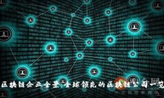区块链企业全景：全球领先的区块链公司一览