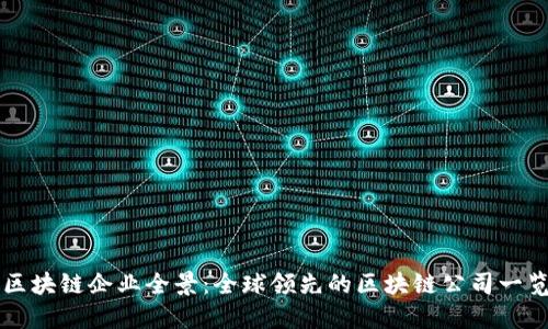 区块链企业全景：全球领先的区块链公司一览
