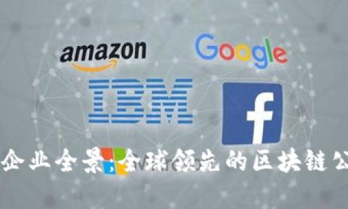 区块链企业全景：全球领先的区块链公司一览